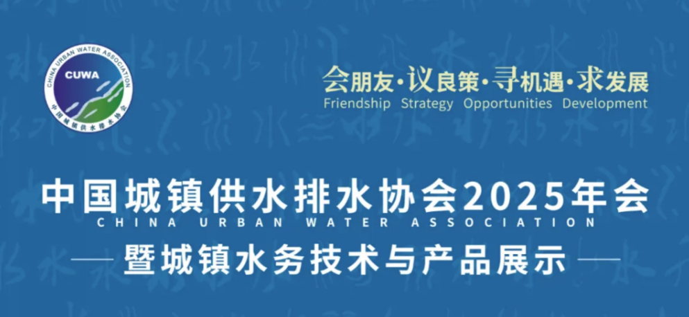 Kind Reminder | 2025 Annual Conference of China Water Association