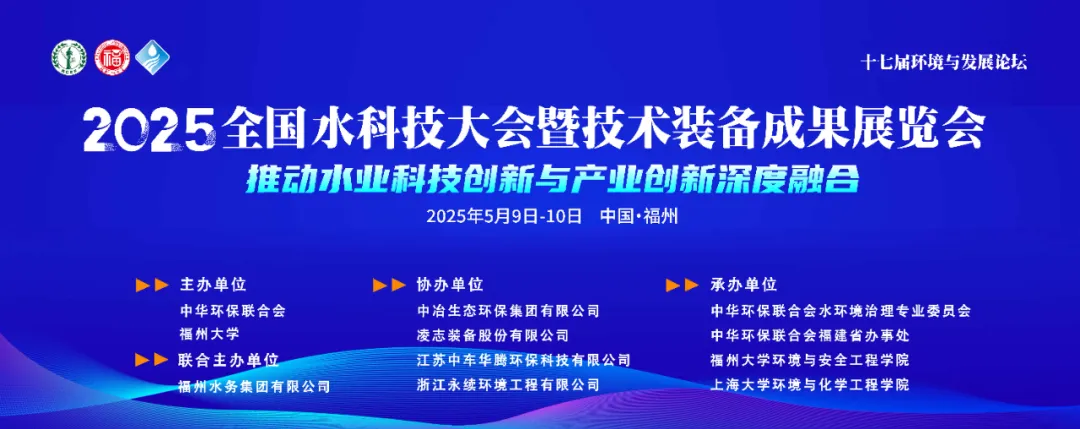 【Full Overview of the Important Agenda】2025 National Water Technology Conference – A Hundred Industry Elites Gather in Fuzhou!